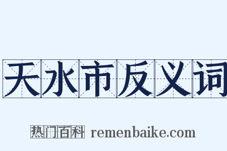 天水市反义词是什么意思的图片